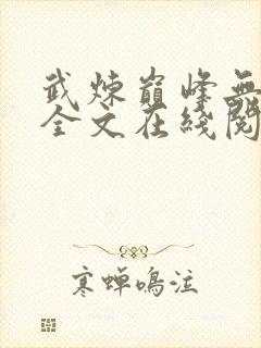 武炼巅峰无删减全文在线阅读封面