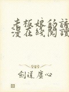 老板娘的诱惑韩漫在线阅读