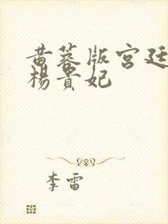 黄蓉版宫廷美人杨贵妃