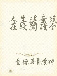 人生得意须纵欢在线阅读全文