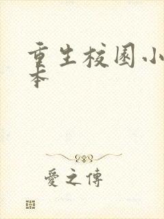 重生校园小说全本