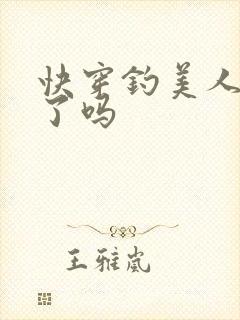 快穿钓美人上位了吗