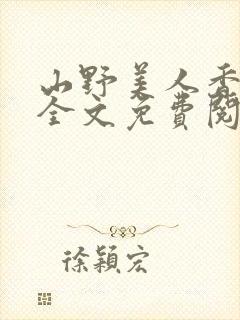 山野美人香小说全文免费阅读最新章节列表