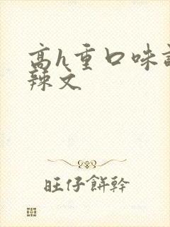 高h重口味调教辣文