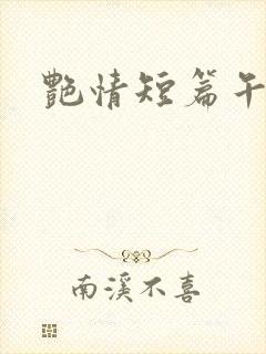 艳情短篇午夜人