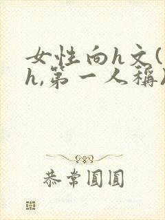 女性向h文(高h,第一人称)