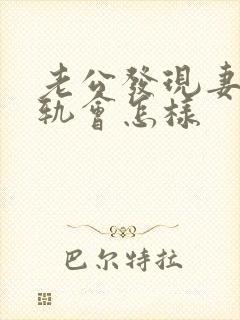 老公发现妻子出轨会怎样