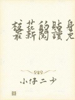 校花的贴身高手最新阅读免费章节