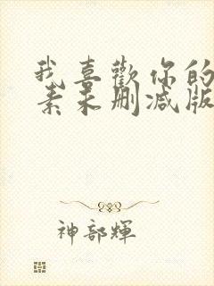 我喜欢你的信息素未删减版小说封面