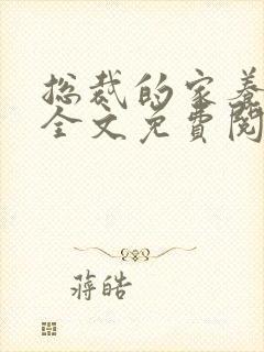 总裁的家养罪妻全文免费阅读