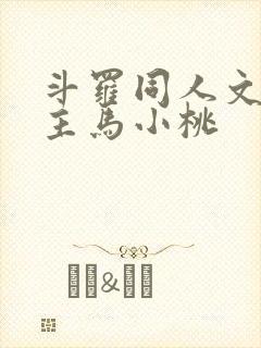 斗罗同人文单女主马小桃