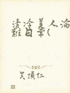 清冷美人沦落受难日常(