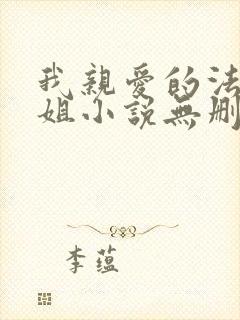 我亲爱的法医小姐小说无删减