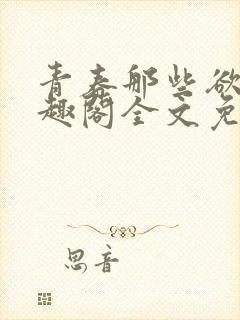 青春那些欲望笔趣阁全文免费阅读