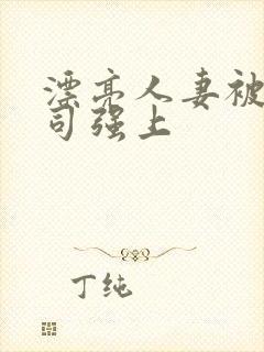 漂亮人妻被夫上司强上封面