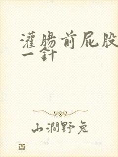 灌肠前屁股打了一针