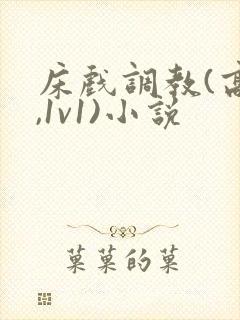 床戏调教(高h,1v1)小说