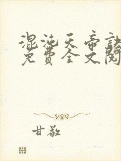 混沌天帝诀凌峰免费全文阅读下载