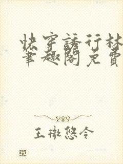 快穿诱行林沫儿笔趣阁免费阅读封面