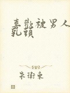 喜欢被男人吸允乳头