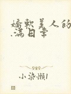 娇软美人的被灌.满日常封面