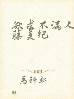 欲求不满人妻佐藤美纪