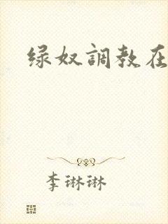绿奴调教在线