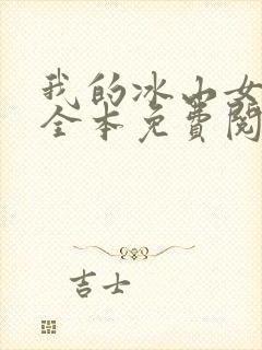 我的冰山女总裁全本免费阅读