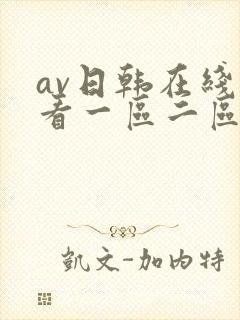 av日韩在线观看一区二区三区