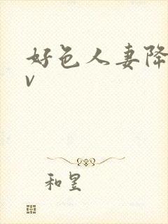 好色人妻降临av