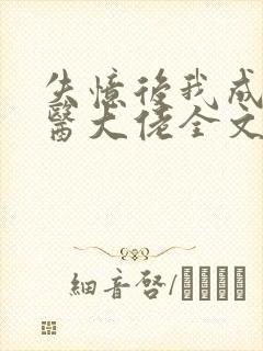 失忆后我成了法医大佬全文免费阅读