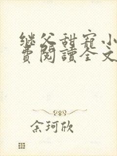 继父甜宠小说免费阅读全文