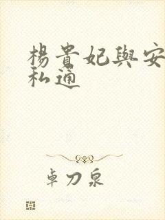 杨贵妃与安禄山私通