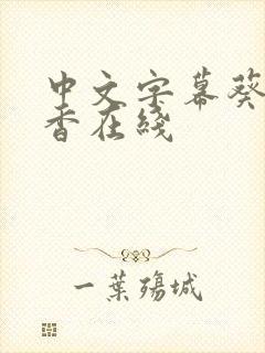 中文字幕葵百合香在线