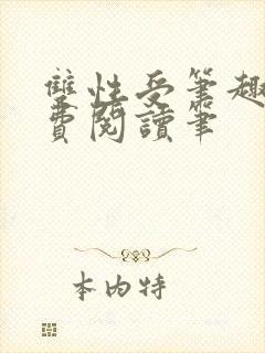 双性受笔趣阁免费阅读笔封面