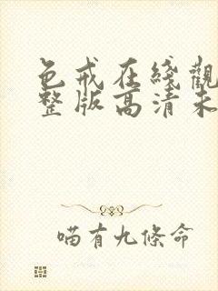 色戒在线观看完整版高清未删减电影汤唯封面