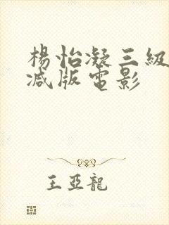 杨怡凝三级无删减版电影封面