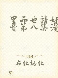 里面也请好好疼爱第八集漫画封面