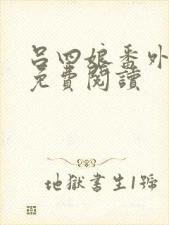 吕四娘番外篇 免费阅读封面