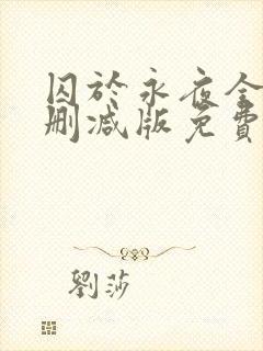 囚于永夜全文未删减版免费阅读