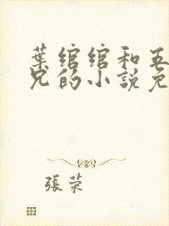 叶绾绾和五个师兄的小说免费阅读封面