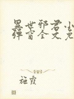 异世邪君小说无弹窗全文免费阅读