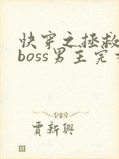快穿之拯救黑化boss男主完本