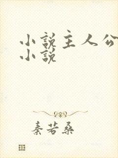 小说主人公林尘小说