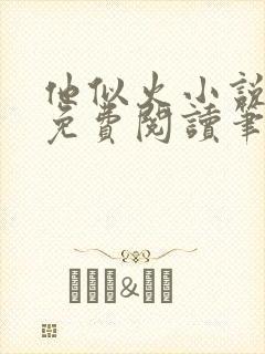 他似火小说全文免费阅读笔趣阁