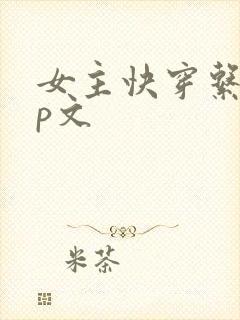 女主快穿系统np文