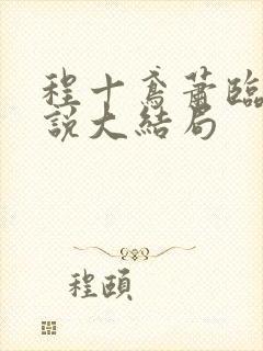 程十鸢萧临渊小说大结局