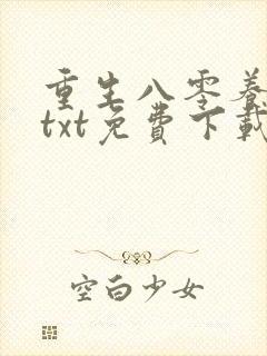 重生八零养狼崽txt免费下载