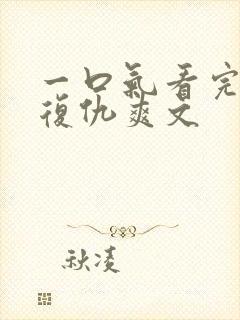 一口气看完重生复仇爽文