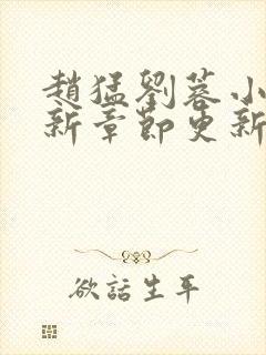 赵猛刘蓉小说最新章节更新时间